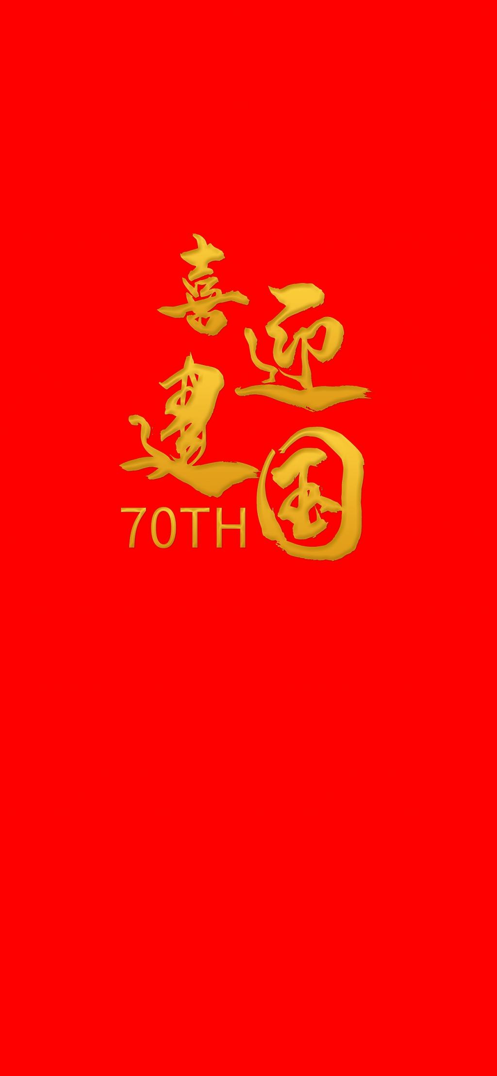 十月一日,喜迎国庆