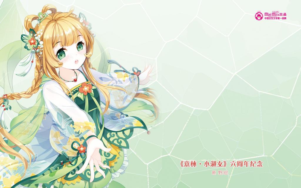 意林·小淑女六周年纪念壁纸