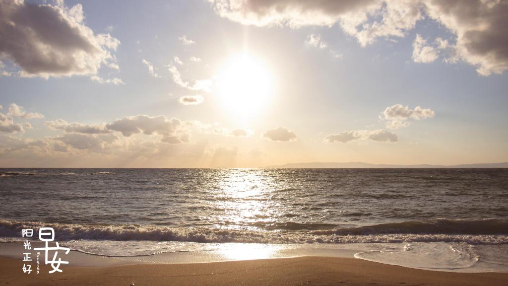 美好的阳光正代替我和你说早安