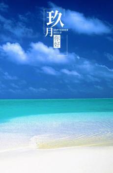 9月第一天你好适合发朋友圈的图片-1